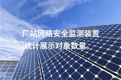 <a href=http://www.www.ncnkyy.com/info/2.html target=_blank class=infotextkey>網(wǎng)絡(luò)安全監(jiān)測(cè)裝置</a>防火墻|統(tǒng)計(jì)展示監(jiān)測(cè)對(duì)象數(shù)量、在線狀態(tài)。