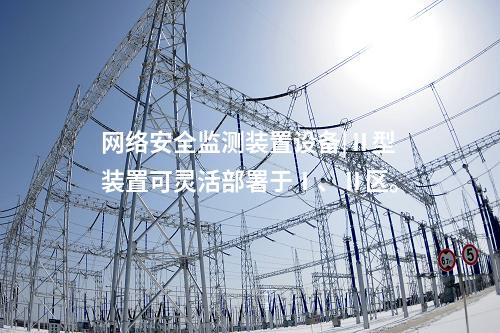 <a href=http://www.www.ncnkyy.com/info/2.html target=_blank class=infotextkey>網(wǎng)絡安全監(jiān)測裝置</a>設備|Ⅱ型裝置可靈活部署于Ⅰ、Ⅱ區(qū)。