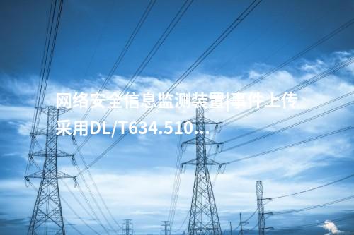 廠站<a href=http://www.www.ncnkyy.com/info/2.html target=_blank class=infotextkey>網(wǎng)絡(luò)安全監(jiān)測(cè)裝置</a>ii型|具備8個(gè)自適應(yīng)電口。