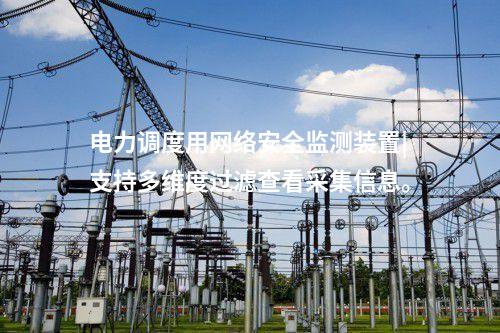 網(wǎng)絡(luò)安全信息監(jiān)測裝置|事件上傳采用DL/T634.5104。