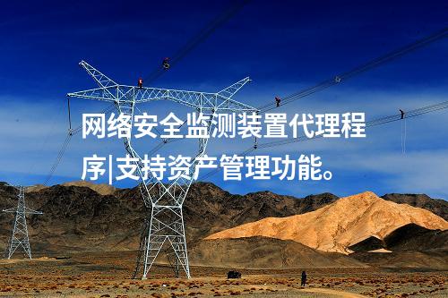 <a href=http://www.www.ncnkyy.com/info/2.html target=_blank class=infotextkey>網(wǎng)絡(luò)安全監(jiān)測裝置</a>代理程序|支持資產(chǎn)管理功能。