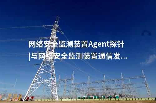 惠江安網(wǎng)絡(luò)安全監(jiān)測(cè)探針通過中國電科院檢測(cè)認(rèn)可。