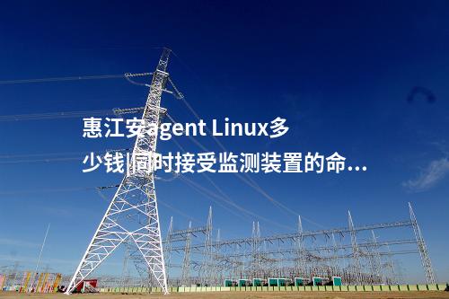 <a href=http://www.www.ncnkyy.com/info/2.html target=_blank class=infotextkey>網(wǎng)絡(luò)安全監(jiān)測(cè)裝置</a>Agent探針|廠站網(wǎng)絡(luò)安全監(jiān)測(cè)軟件用于站控層監(jiān)控主機(jī)。