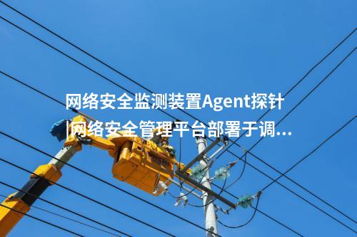 <a href=http://www.www.ncnkyy.com/info/18.html target=_blank class=infotextkey>惠江安探針軟件</a>|廠站網(wǎng)絡(luò)安全監(jiān)測軟件用于站控層監(jiān)控主機。