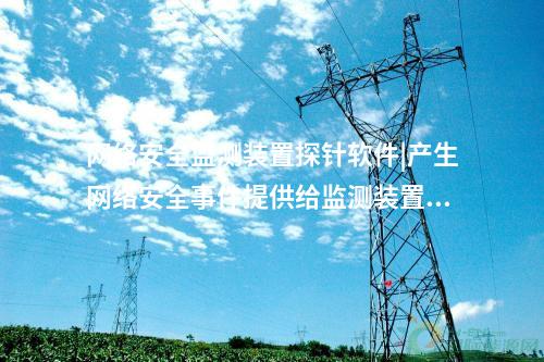 <a href=http://www.www.ncnkyy.com/info/2.html target=_blank class=infotextkey>網(wǎng)絡(luò)安全監(jiān)測裝置</a>探針軟件|廠站端的<a href=http://www.www.ncnkyy.com/info/2.html target=_blank class=infotextkey>網(wǎng)絡(luò)安全監(jiān)測裝置</a>構(gòu)成基礎(chǔ)。