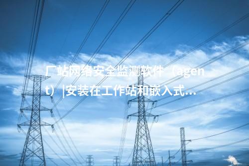 <a href=http://www.www.ncnkyy.com/info/2.html target=_blank class=infotextkey>網(wǎng)絡(luò)安全監(jiān)測(cè)裝置</a>探針|用于監(jiān)測(cè)各電壓等級(jí)變電站和電廠。