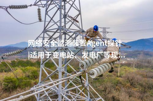 <a href=http://www.www.ncnkyy.com/info/2.html target=_blank class=infotextkey>網(wǎng)絡(luò)安全監(jiān)測裝置</a>探針|廠站網(wǎng)絡(luò)安全監(jiān)測軟件用于站控層監(jiān)控主機(jī)。