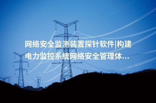 <a href=http://www.www.ncnkyy.com/info/2.html target=_blank class=infotextkey>網(wǎng)絡(luò)安全監(jiān)測裝置</a>探針軟件|通過“自身感知、分布采集、統(tǒng)一管控”的原則。