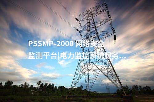 PSSMP-2000 網(wǎng)絡(luò)安全監(jiān)測(cè)平臺(tái)|電力監(jiān)控系統(tǒng)服務(wù)器