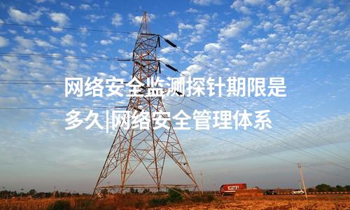 網(wǎng)絡(luò)安全監(jiān)測(cè)探針程序|設(shè)備自身感知的數(shù)據(jù)采集技術(shù)