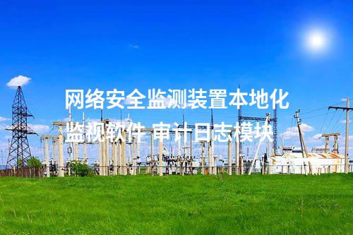 <a href=http://www.www.ncnkyy.com/info/2.html target=_blank class=infotextkey>網(wǎng)絡(luò)安全監(jiān)測(cè)裝置</a>本地化監(jiān)視軟件 審計(jì)日志模塊