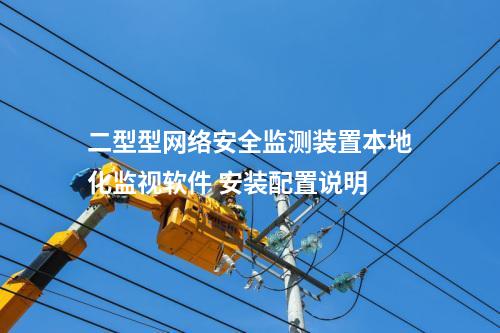 二型型<a href=http://www.www.ncnkyy.com/info/2.html target=_blank class=infotextkey>網(wǎng)絡(luò)安全監(jiān)測(cè)裝置</a>本地化監(jiān)視軟件 安裝配置說明