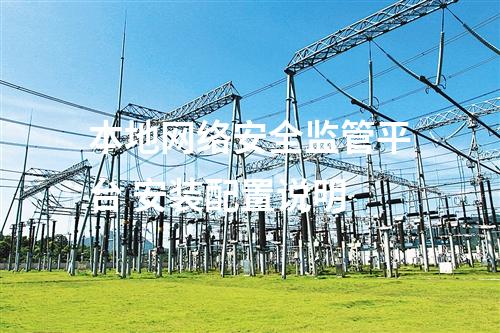 本地網絡安全監(jiān)管平臺 安裝配置說明