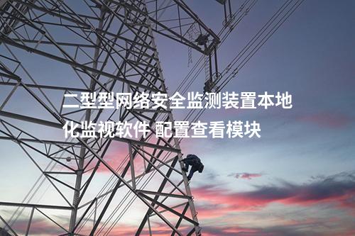 二型型<a href=http://www.www.ncnkyy.com/info/2.html target=_blank class=infotextkey>網(wǎng)絡(luò)安全監(jiān)測裝置</a>本地化監(jiān)視軟件 配置查看模塊