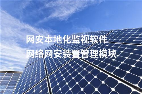 <a href=http://www.www.ncnkyy.com/info/2.html target=_blank class=infotextkey>網(wǎng)絡(luò)安全監(jiān)測裝置</a>本地網(wǎng)絡(luò)安全監(jiān)視工作站 支持的微縱廠家