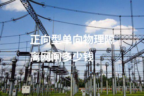 正向反向隔離網(wǎng)閘供應(yīng)商 