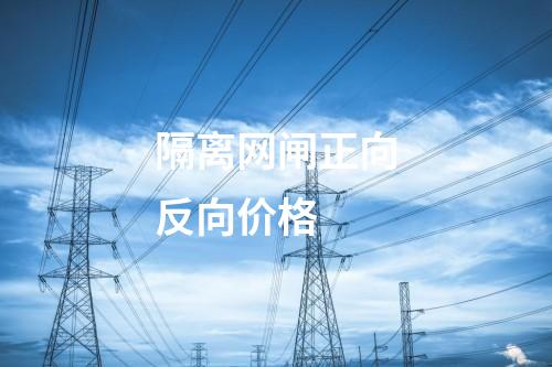 隔離網(wǎng)閘正向反向價(jià)格 