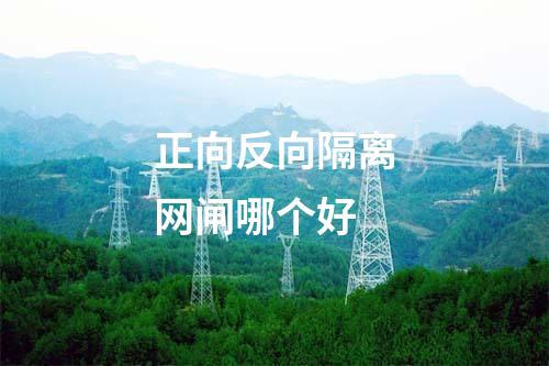 正向反向隔離網(wǎng)閘哪個好