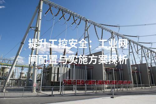 工業(yè)網閘與網閘的異同比較