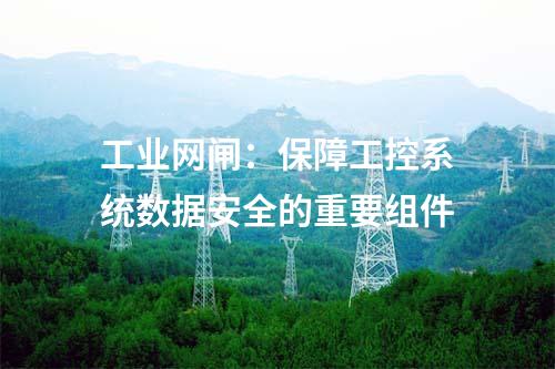 工業(yè)網(wǎng)閘：保障工控系統(tǒng)數(shù)據(jù)安全的重要組件
