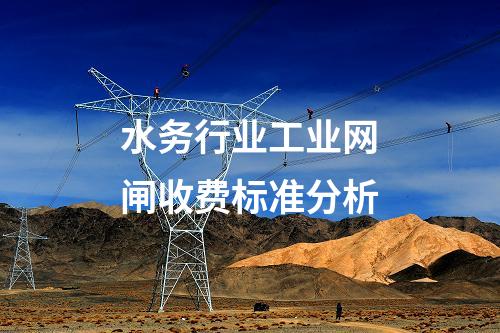 工業(yè)網(wǎng)閘與電力專用網(wǎng)閘:應(yīng)用場(chǎng)景對(duì)比