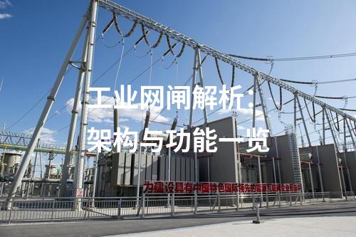 工業(yè)網(wǎng)閘排名榜單發(fā)布：品質與性能評估