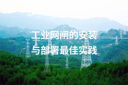 工業(yè)網(wǎng)閘的配置技巧與注意事項(xiàng)