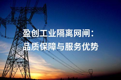 盈創(chuàng)工業(yè)隔離網(wǎng)閘:品質(zhì)保障與服務(wù)優(yōu)勢