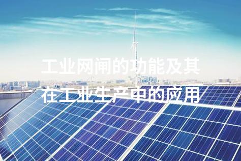 工業(yè)網(wǎng)閘的功能及其在工業(yè)生產(chǎn)中的應用