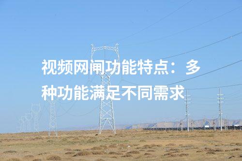 視頻網(wǎng)閘功能特點：多種功能滿足不同需求