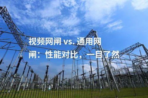 視頻網閘 vs. 通用網閘：性能對比，一目了然
