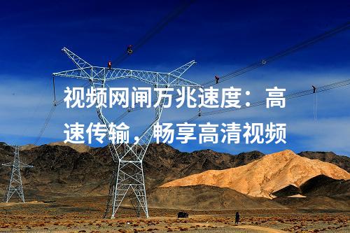 視頻網(wǎng)閘萬兆速度:高速傳輸,暢享高清視頻