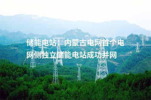PEM：華電德令哈PEM電解水制氫示范工程72小時(shí)連續(xù)試運(yùn)行圓滿(mǎn)成功