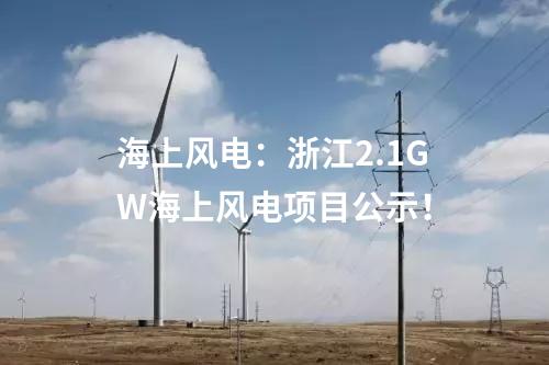 海上風電：浙江2.1GW海上風電項目公示！
