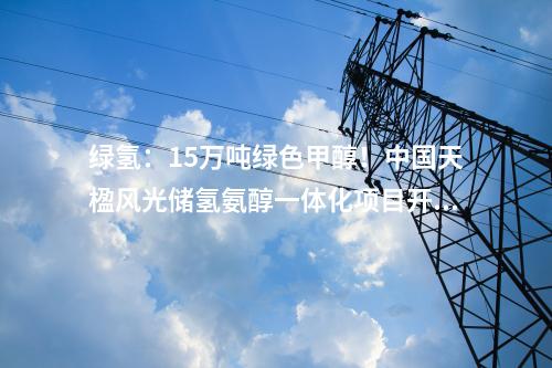 垃圾處理：石河子垃圾焚燒發(fā)電項(xiàng)目改造工程開工儀式舉行！