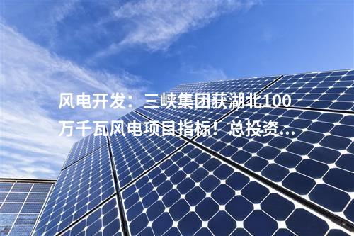 儲能項(xiàng)目：國家能源集團(tuán)在建單體最大電化學(xué)儲能項(xiàng)目獲重大進(jìn)展