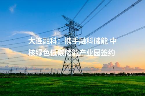 儲能項(xiàng)目：總投資20億 兩個儲能項(xiàng)目落地山西絳縣