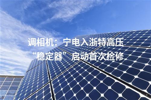 重大光伏項(xiàng)目：包括20個光伏項(xiàng)目！重慶市重點(diǎn)項(xiàng)目清單出爐