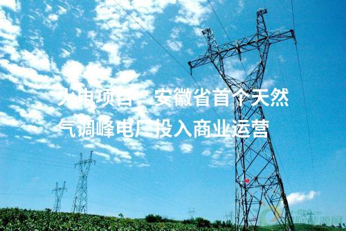 河南電網(wǎng)：豫西—豫中500千伏電網(wǎng)優(yōu)化工程全面投運