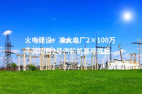 鈉電池：總投資1.8億 年產(chǎn)1GWh鈉離子電池項目獲核準備案