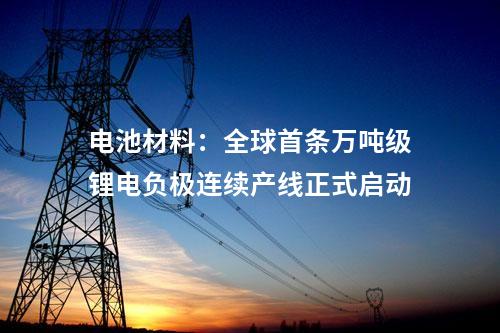 儲(chǔ)能項(xiàng)目：湖北十堰首個(gè)“光儲(chǔ)充”一體化綜合能源項(xiàng)目建成投用