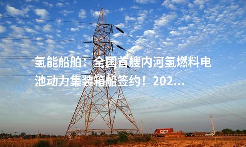 儲能電站：200MW/400MW儲能示范項目簽約安徽樅陽